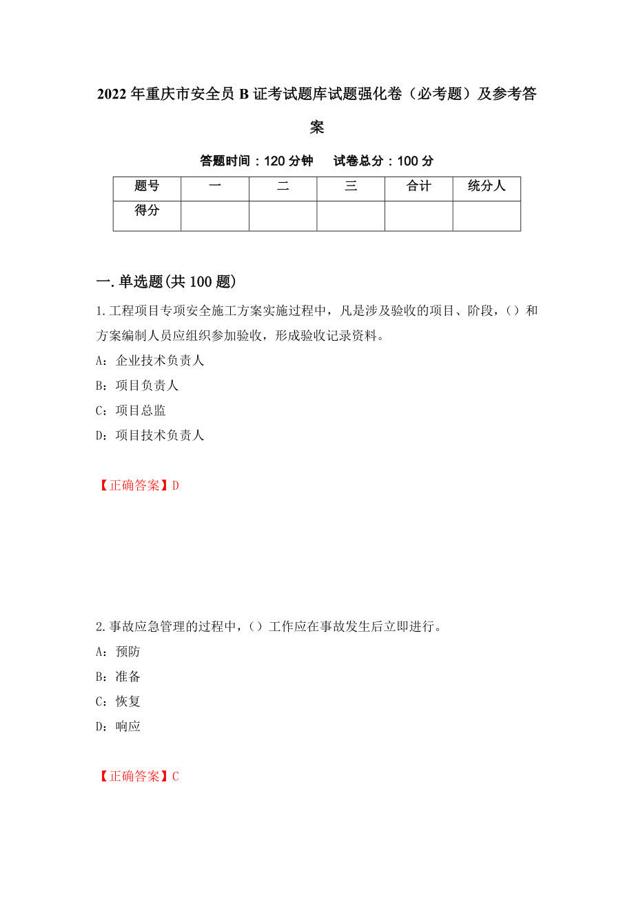 2022年重庆市安全员B证考试题库试题强化卷（必考题）及参考答案（第62版）_第1页