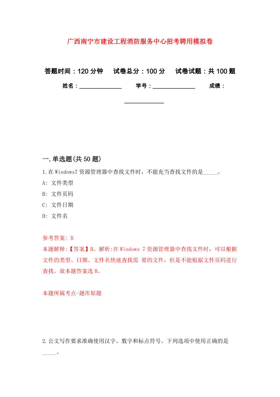 广西南宁市建设工程消防服务中心招考聘用押题卷7_第1页