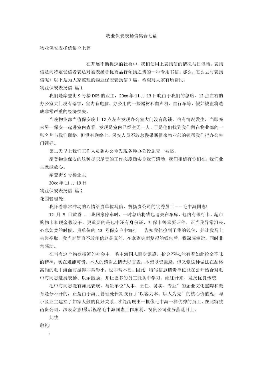 物业保安表扬信集合七篇_第1页