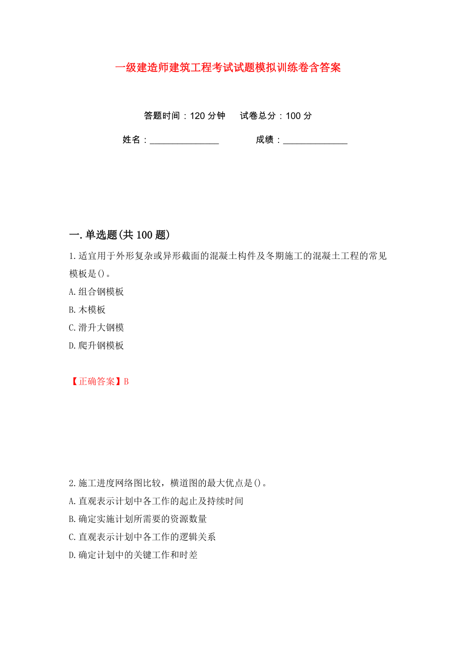 一级建造师建筑工程考试试题模拟训练卷含答案28_第1页