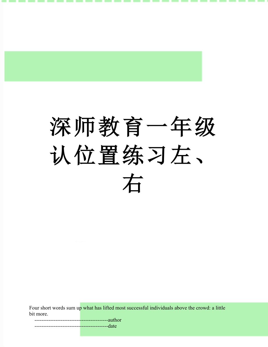 深师教育一年级认位置练习左、右_第1页