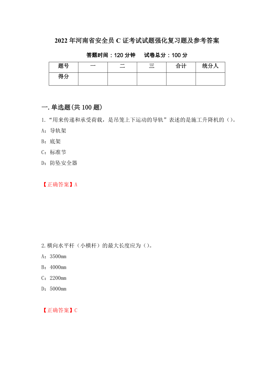 2022年河南省安全员C证考试试题强化复习题及参考答案（第61卷）_第1页