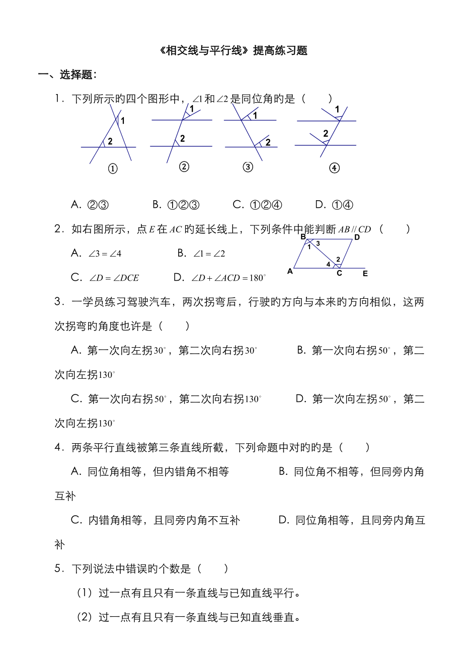 相交线与平行线_提高练习题++_第1页