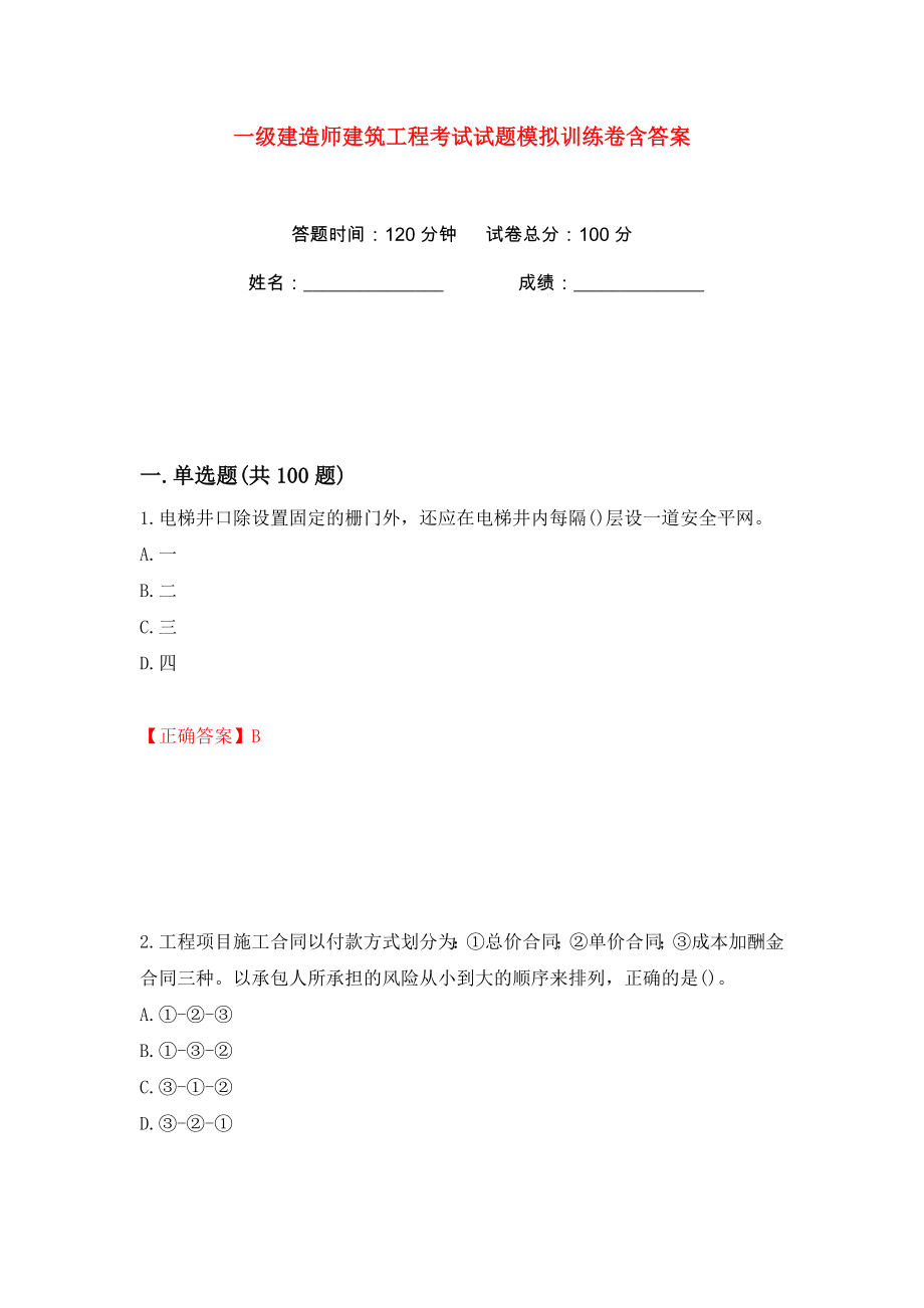 一级建造师建筑工程考试试题模拟训练卷含答案（第7版）_第1页