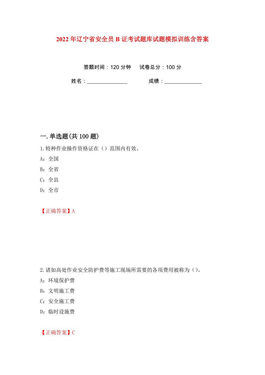 2022年辽宁省安全员B证考试题库试题模拟训练含答案9_第1页