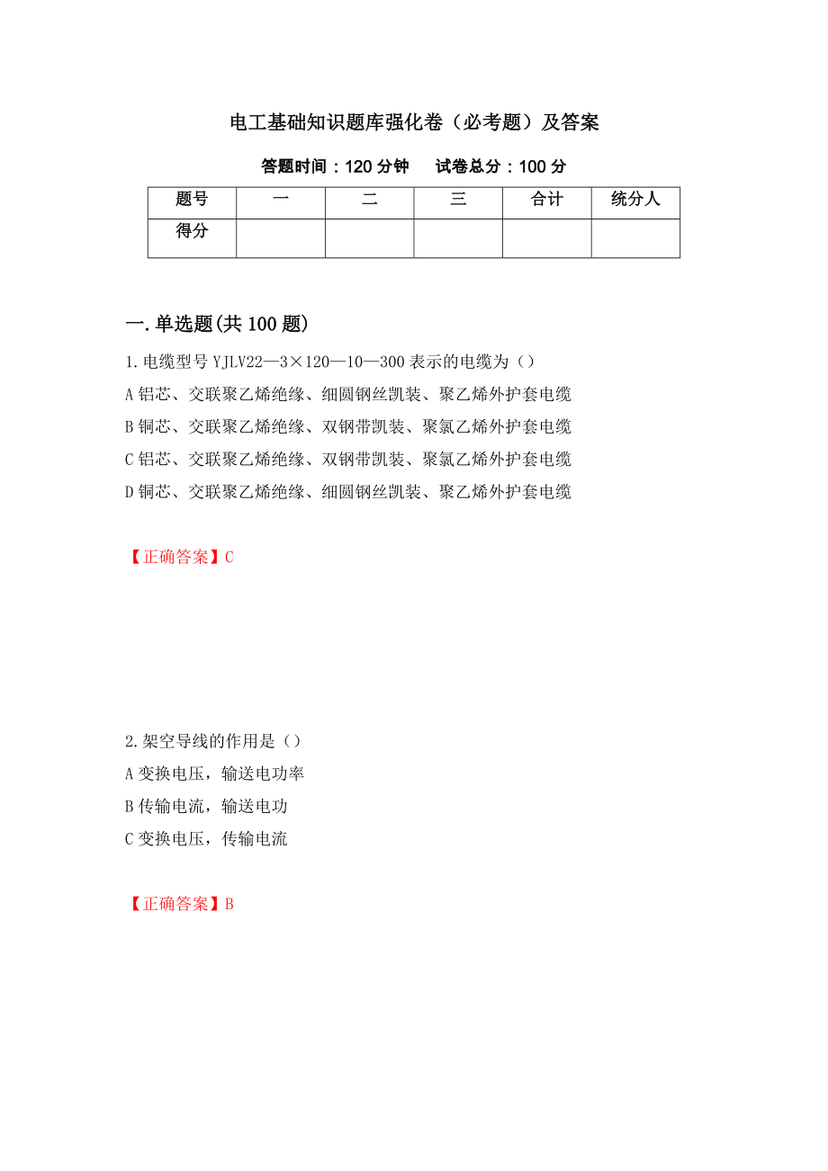 电工基础知识题库强化卷（必考题）及答案[24]_第1页