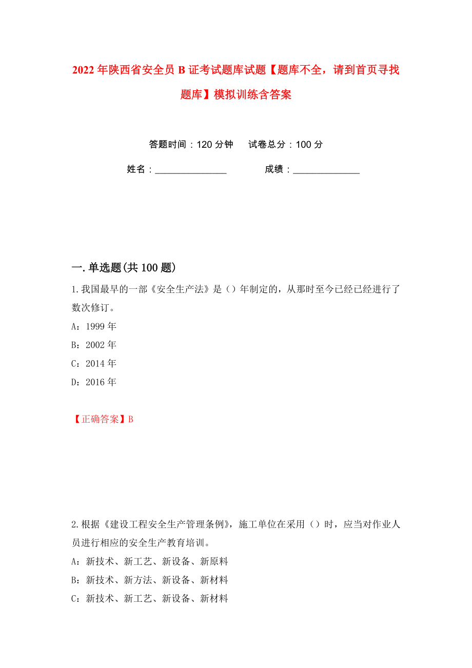 2022年陕西省安全员B证考试题库试题【题库不全请到首页寻找题库】模拟训练含答案（第22次）_第1页