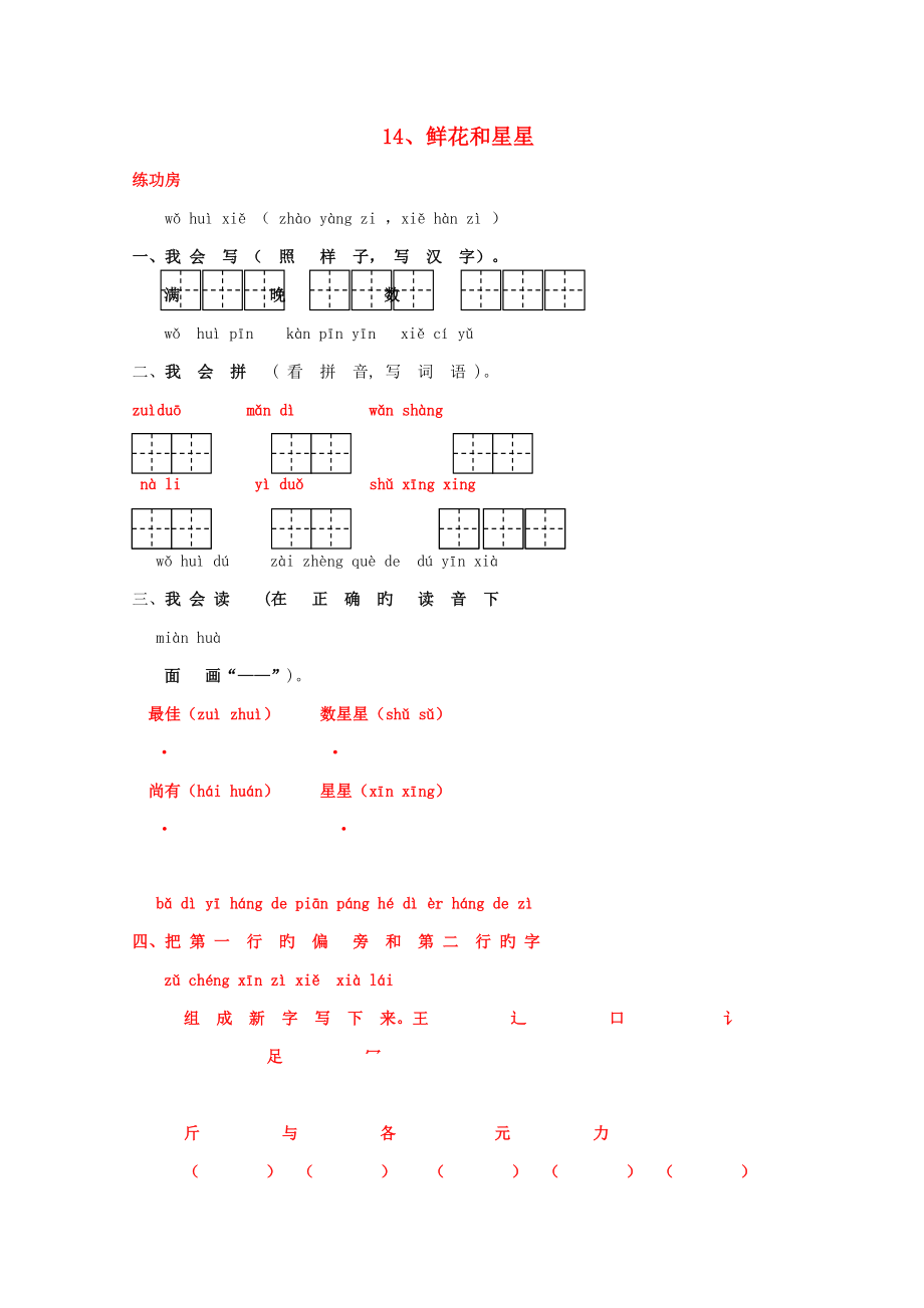 一年級語文下冊《14鮮花和星星》同步精練蘇教版_第1頁