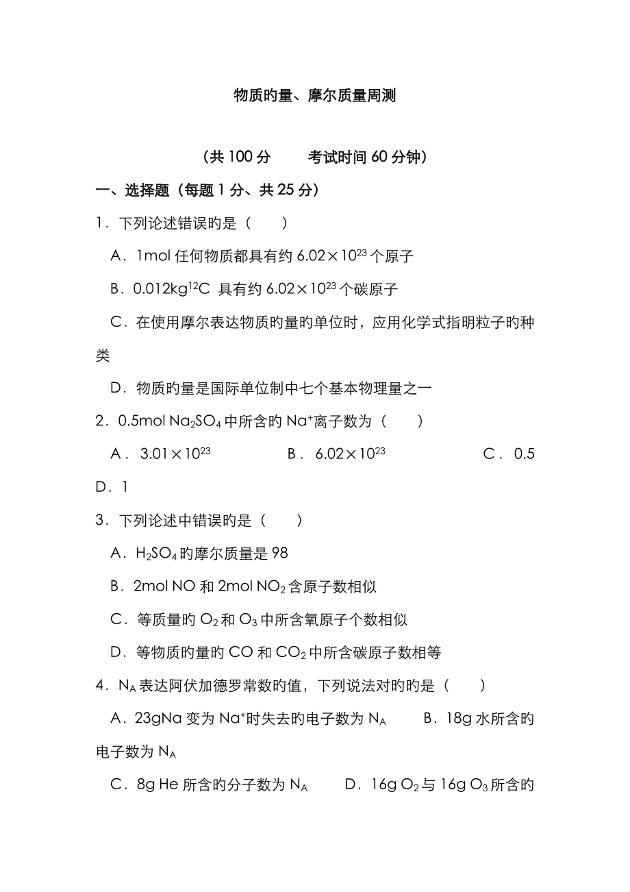 物質(zhì)的量、摩爾質(zhì)量測試題_第1頁