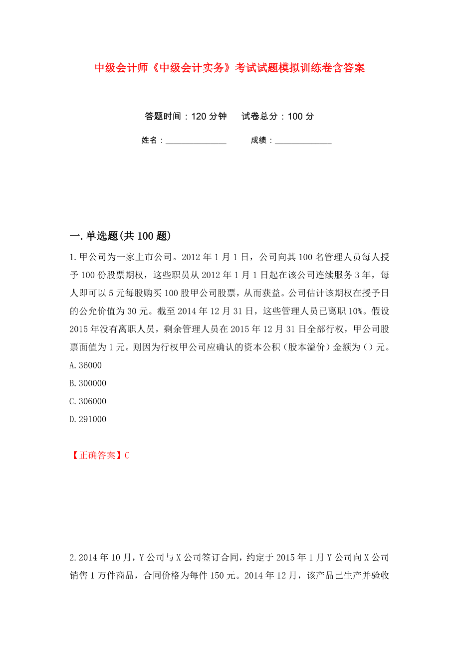 中级会计师《中级会计实务》考试试题模拟训练卷含答案（第45次）_第1页