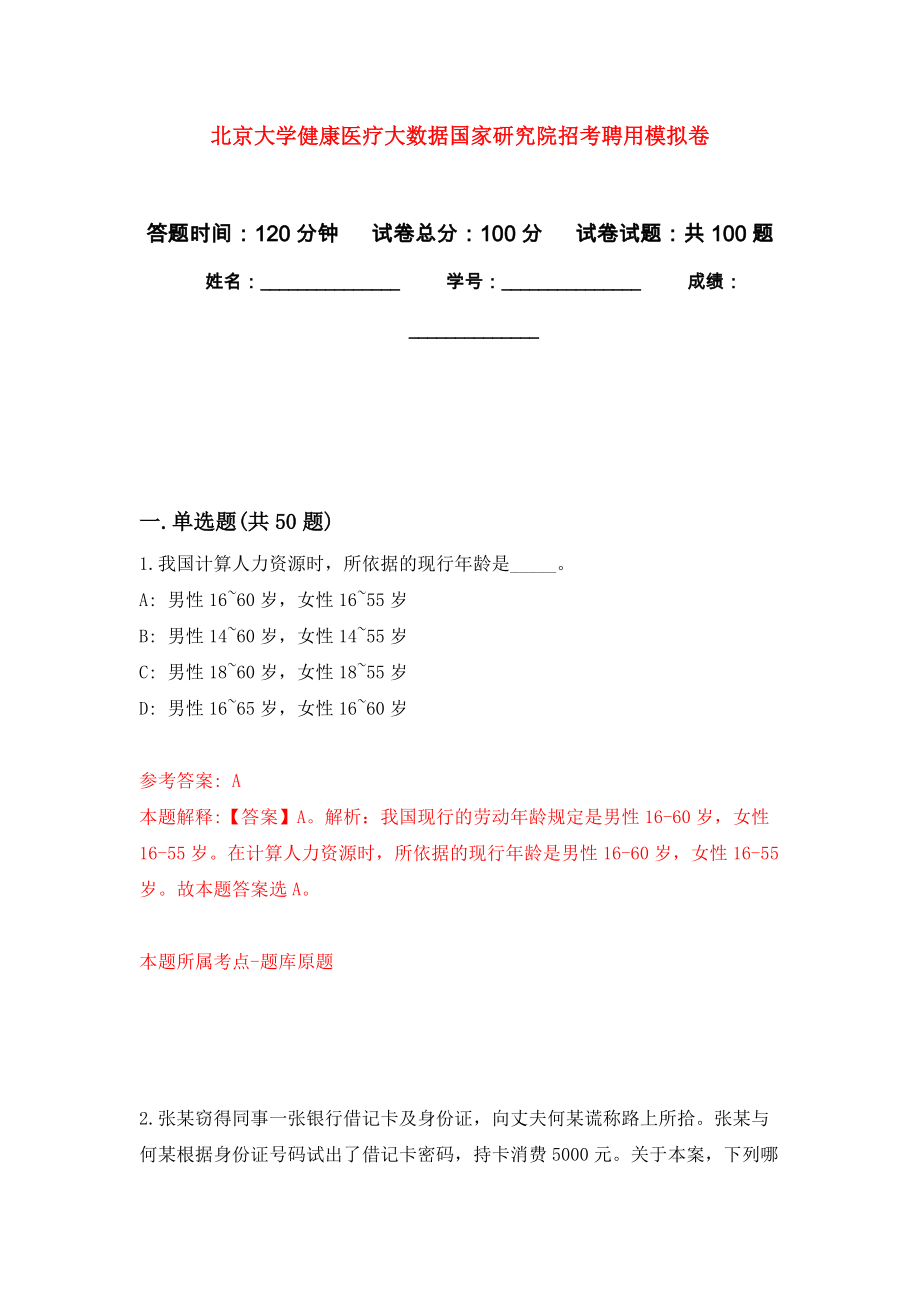 北京大学健康医疗大数据国家研究院招考聘用押题卷8_第1页