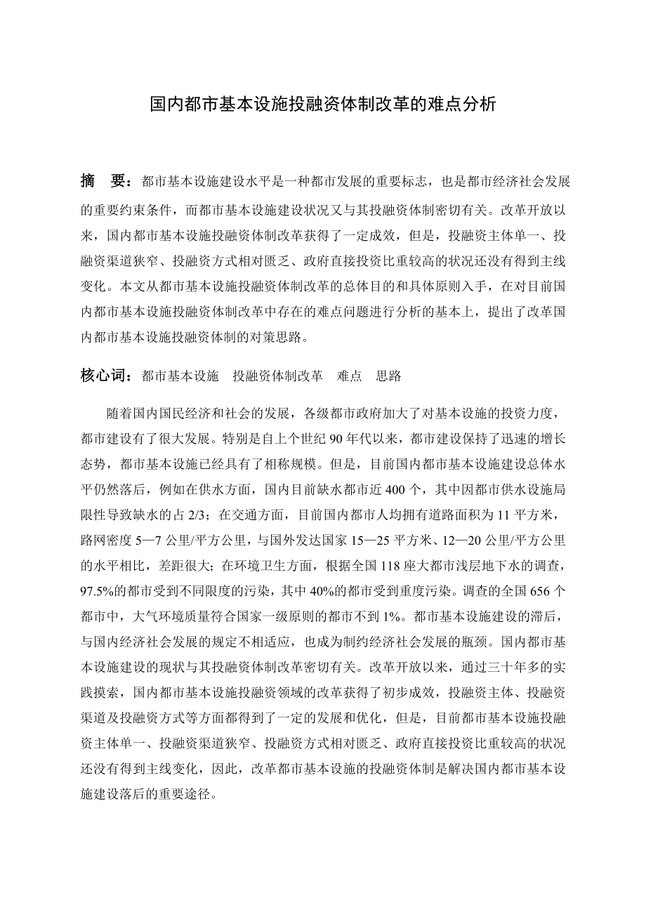 我国城市基础设施投融资体制改革的难点分析_第1页