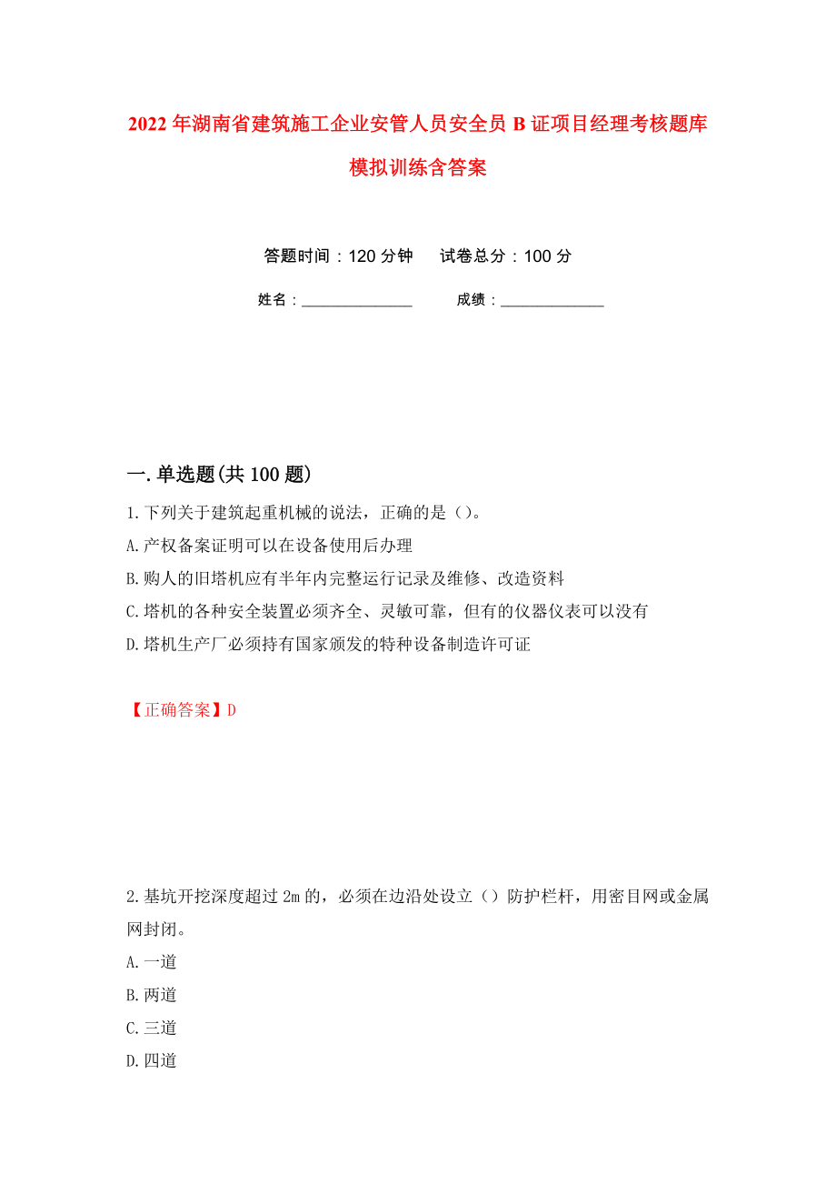 2022年湖南省建筑施工企业安管人员安全员B证项目经理考核题库模拟训练含答案（第91卷）_第1页