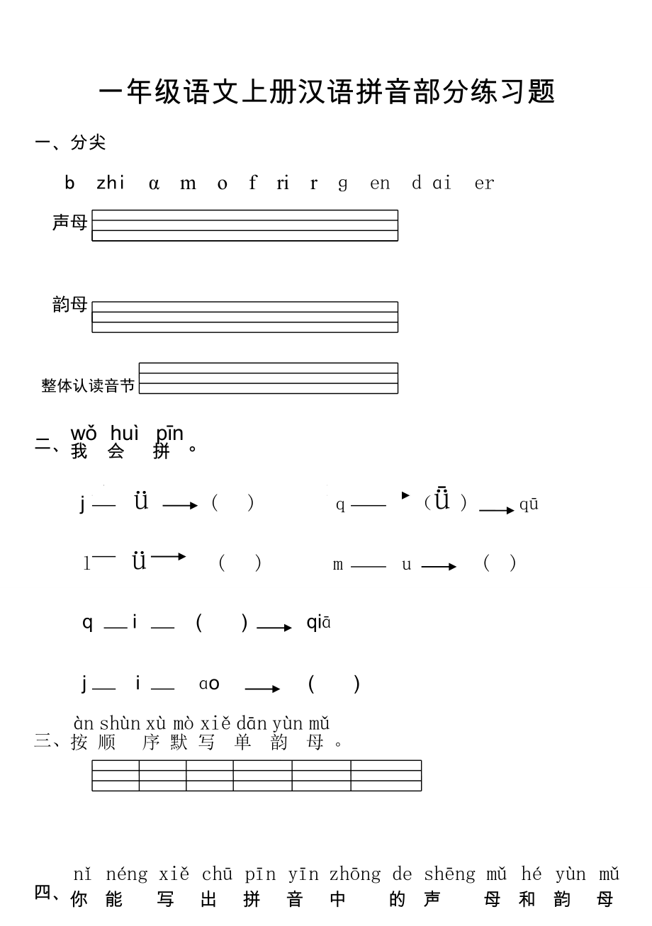 最新人教版一年级语文上册汉语拼音全册练习_第1页