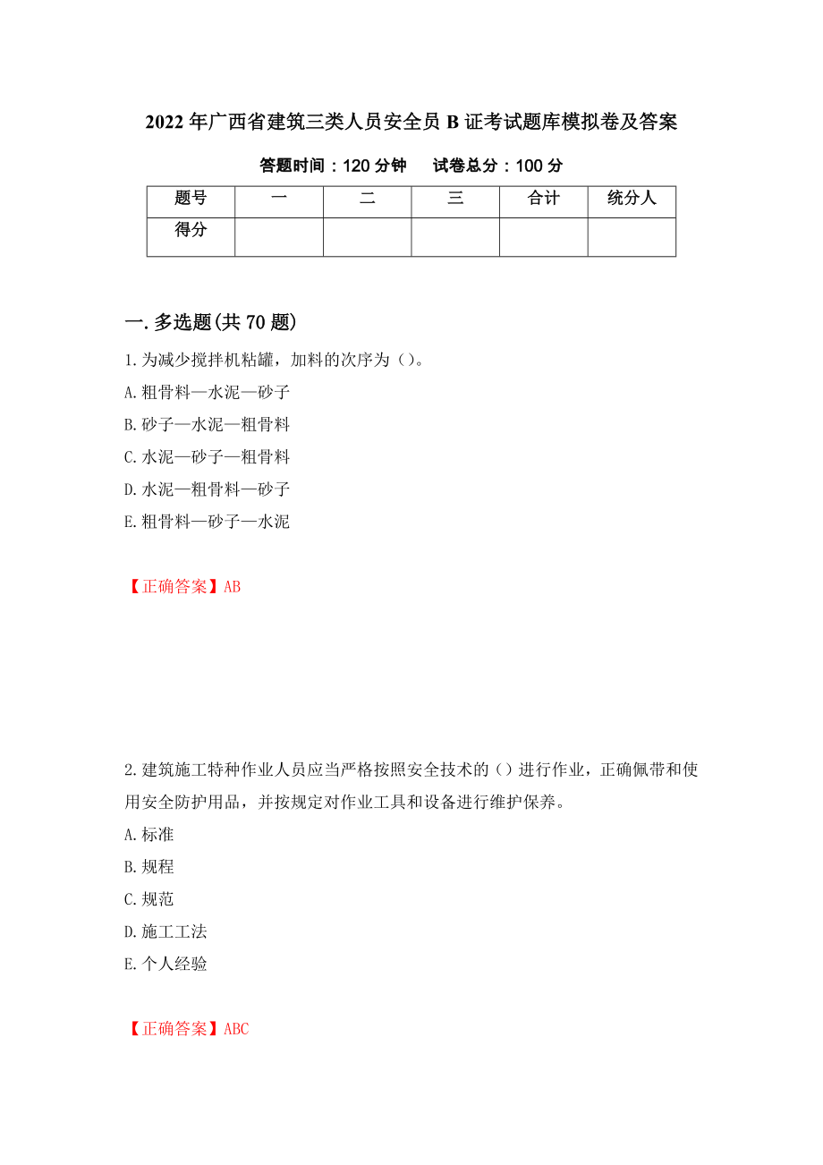 2022年广西省建筑三类人员安全员B证考试题库模拟卷及答案（第51卷）_第1页