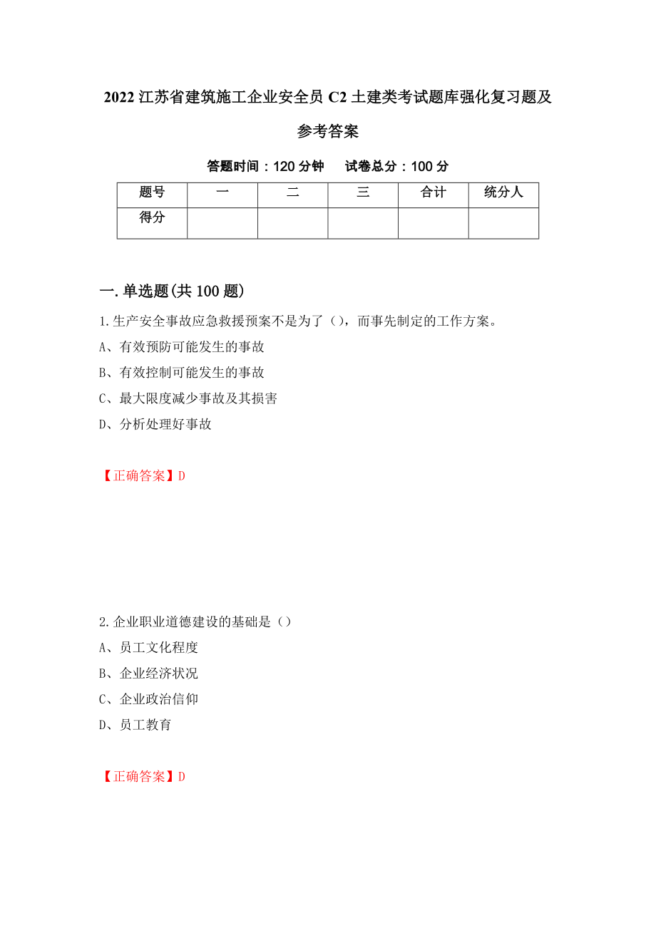 2022江苏省建筑施工企业安全员C2土建类考试题库强化复习题及参考答案26_第1页