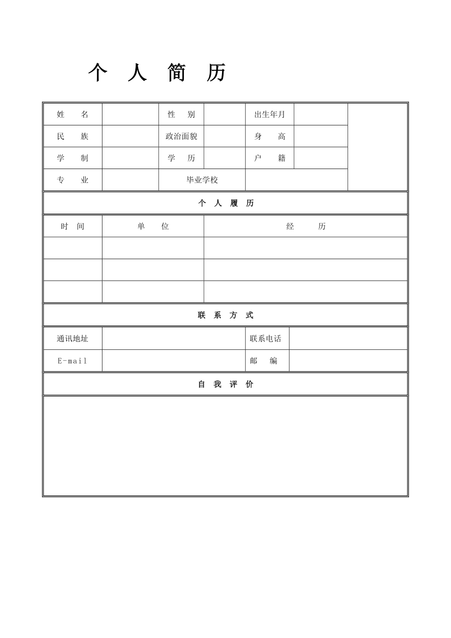 个人简历模板空白表格_第1页