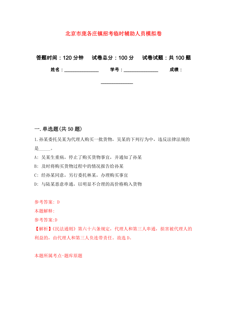 北京市庞各庄镇招考临时辅助人员押题卷2_第1页