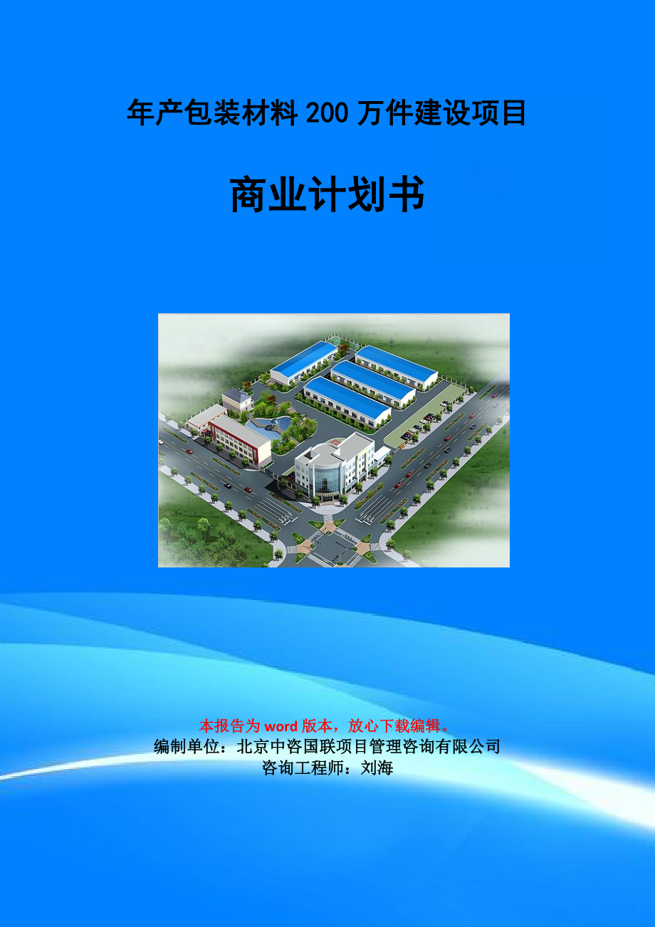 年产包装材料200万件建设项目商业计划书写作模板-招商融资代写_第1页