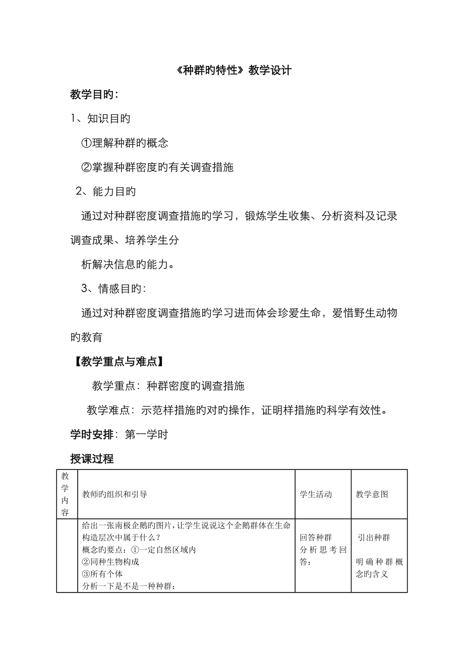 種群的特征 的教學(xué)設(shè)計(jì)_第1頁