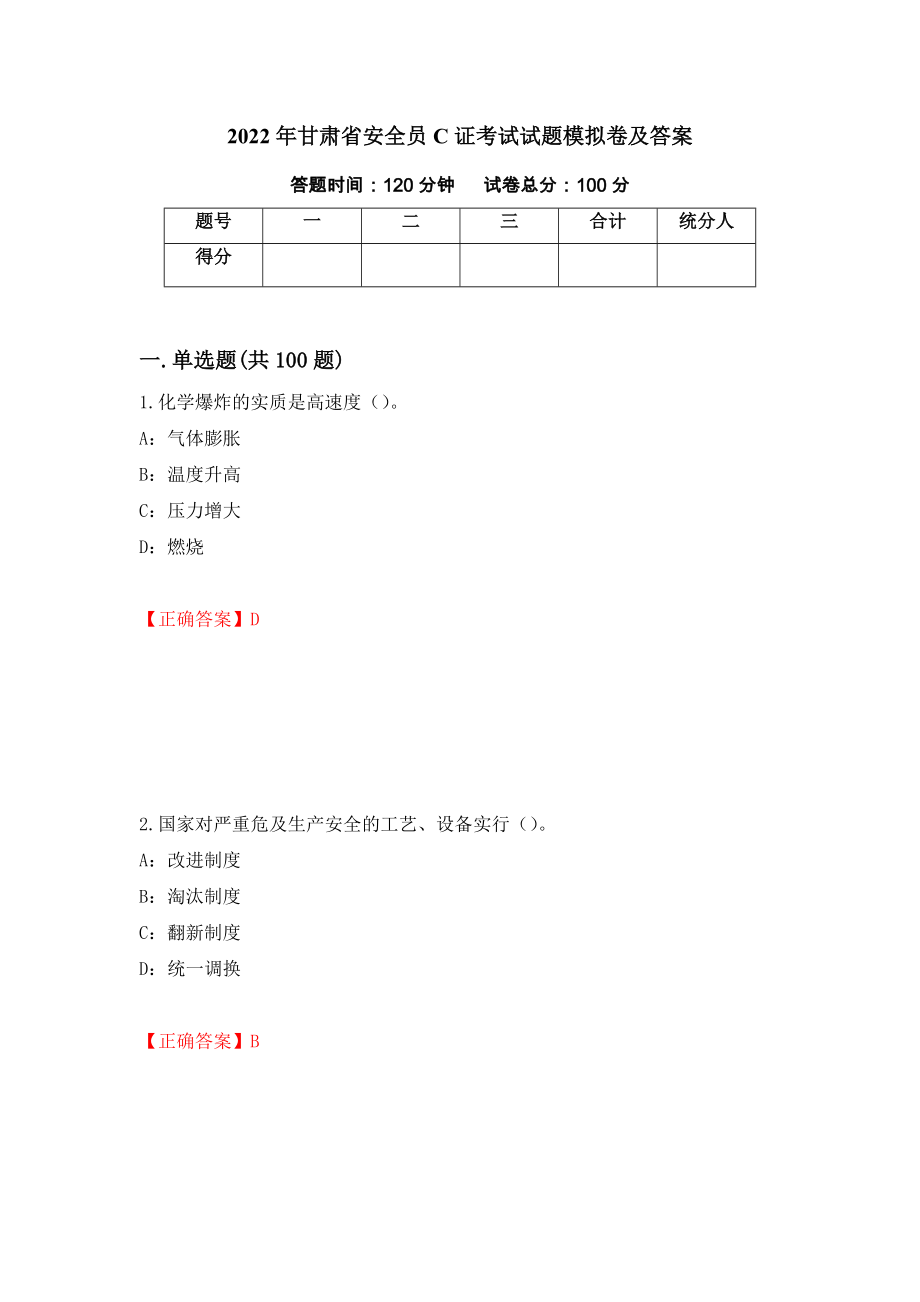 2022年甘肅省安全員C證考試試題模擬卷及答案＜6＞_第1頁