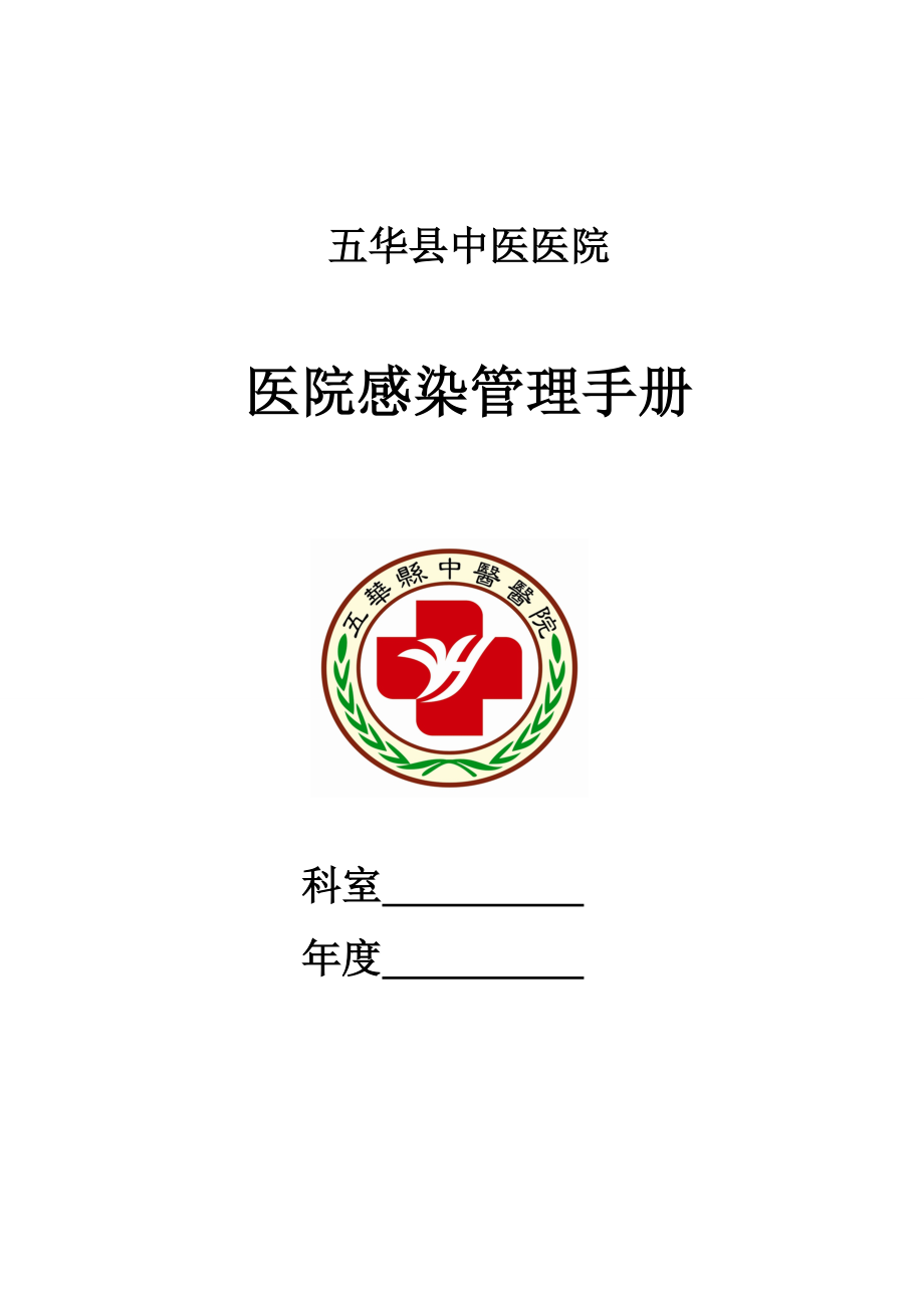 五华县中医医院感染管理质量手册_第1页