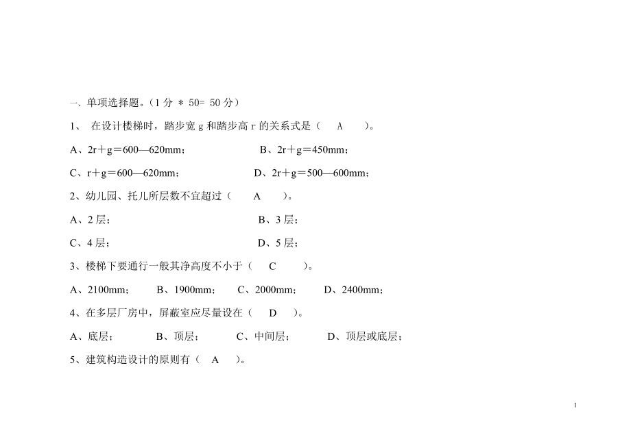 《房屋建筑學(xué)復(fù)習(xí)題》word版_第1頁