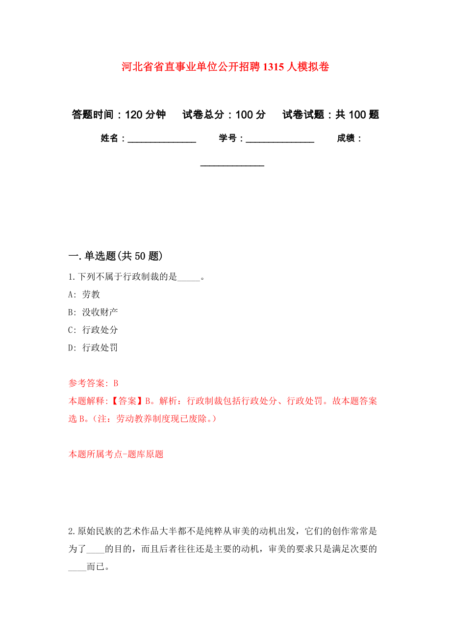 河北省省直事业单位公开招聘1315人押题卷9_第1页