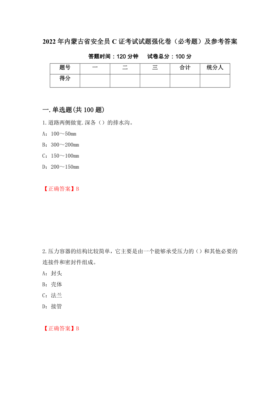 2022年内蒙古省安全员C证考试试题强化卷（必考题）及参考答案【51】_第1页