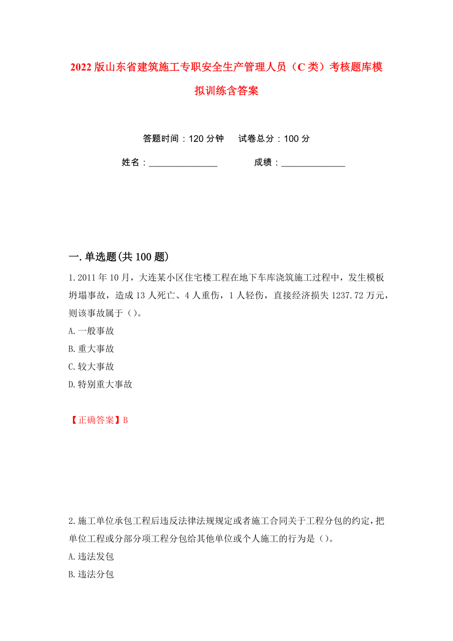 2022版山东省建筑施工专职安全生产管理人员（C类）考核题库模拟训练含答案62_第1页