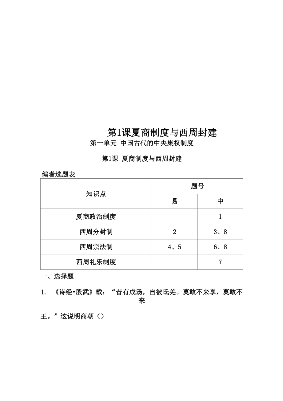 第1課 夏商制度與西周封建_第1頁