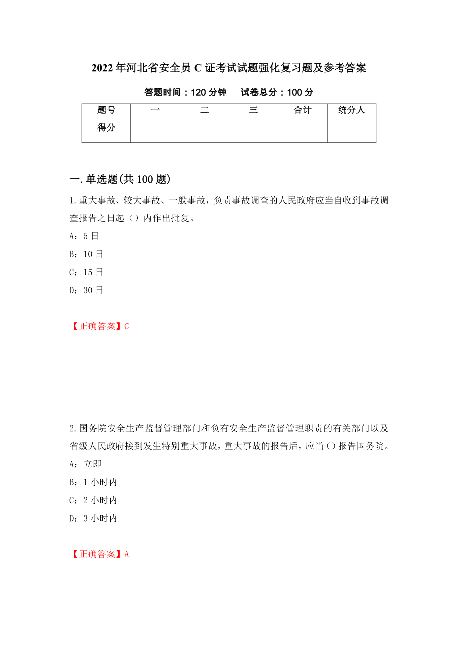 2022年河北省安全员C证考试试题强化复习题及参考答案【45】_第1页