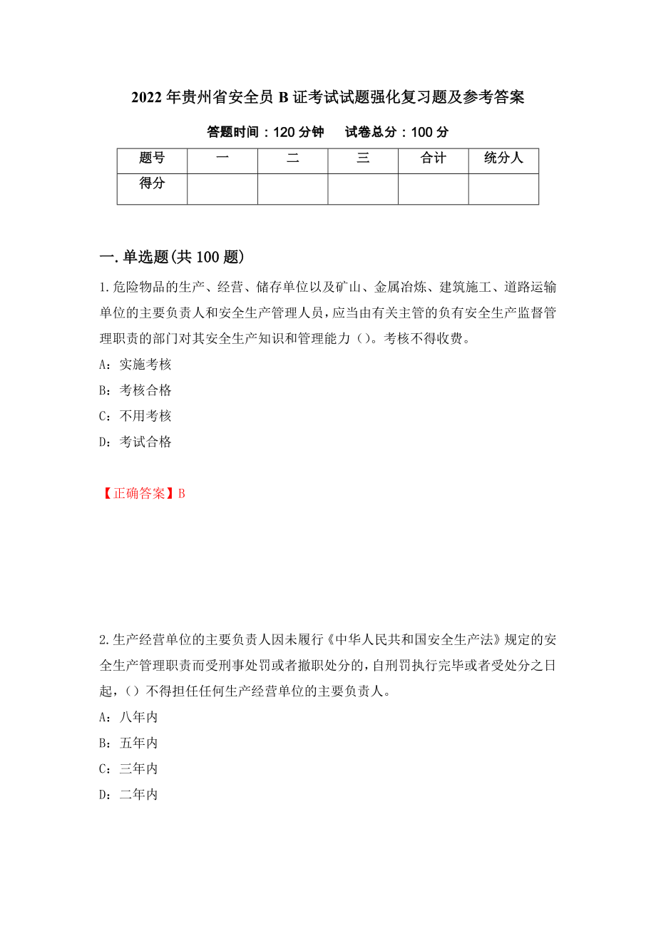 2022年贵州省安全员B证考试试题强化复习题及参考答案（第81套）_第1页