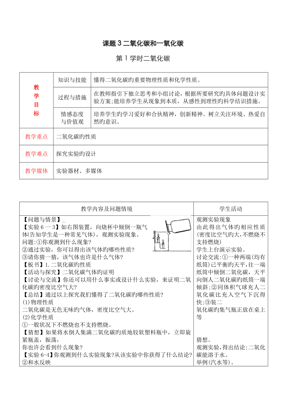 人教版九年级化学上册：6-3 二氧化碳和一氧化碳 教案(2课时)_第1页