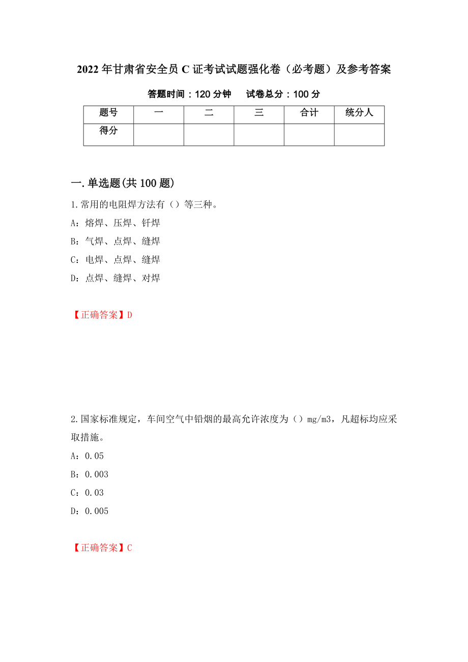 2022年甘肃省安全员C证考试试题强化卷（必考题）及参考答案（第61卷）_第1页