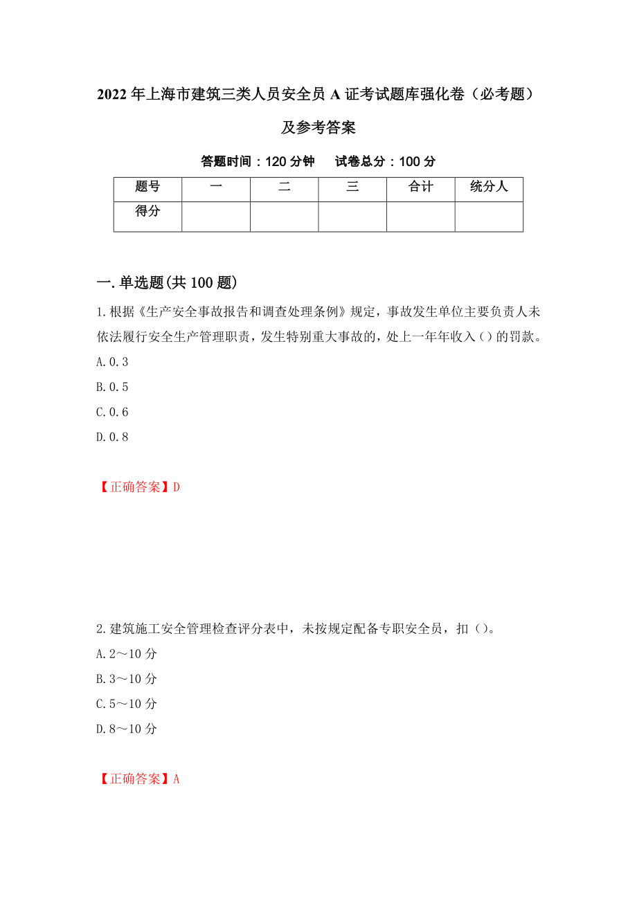 2022年上海市建筑三类人员安全员A证考试题库强化卷（必考题）及参考答案（第59版）_第1页