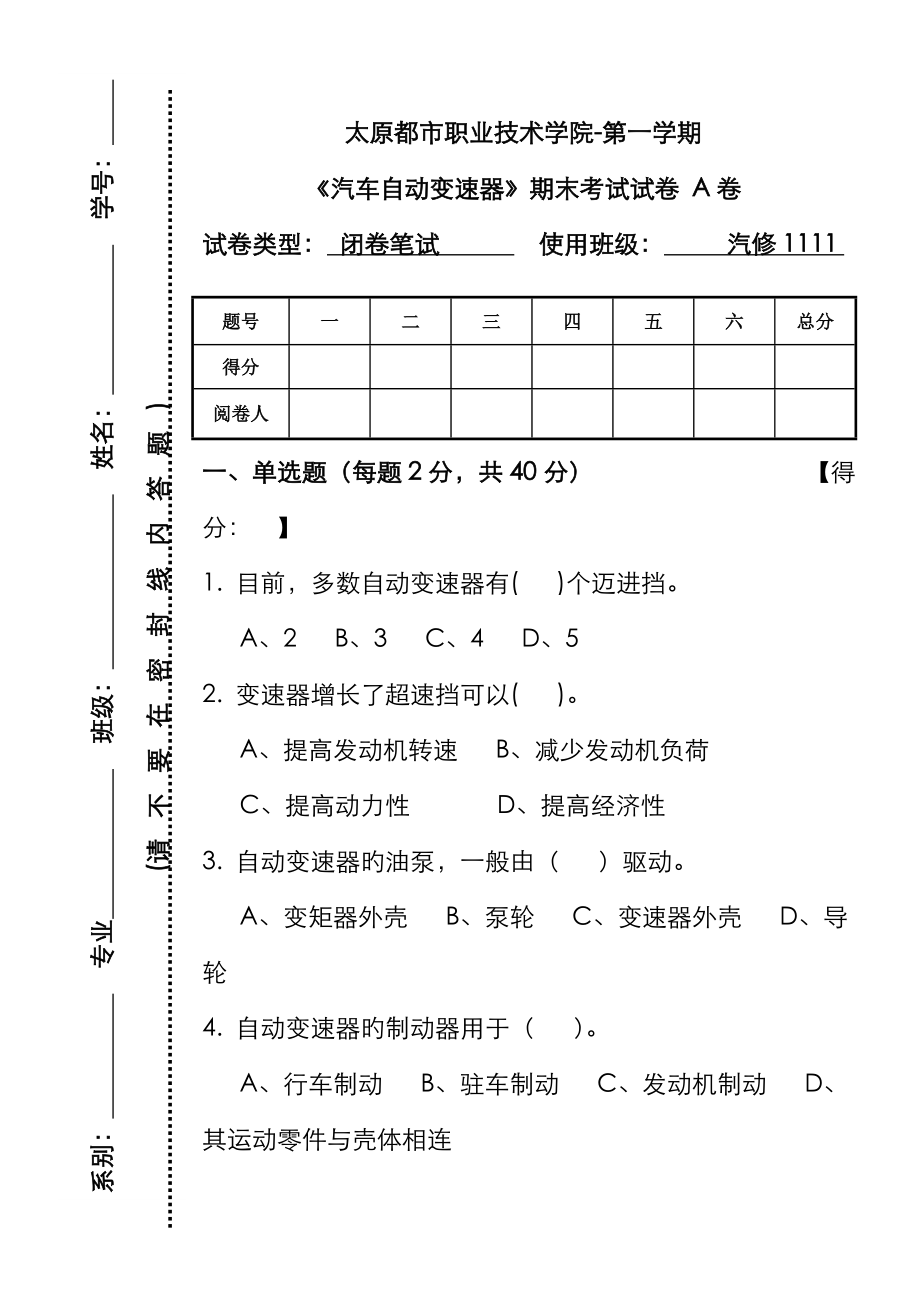 汽車(chē)自動(dòng)變速器 A卷_第1頁(yè)