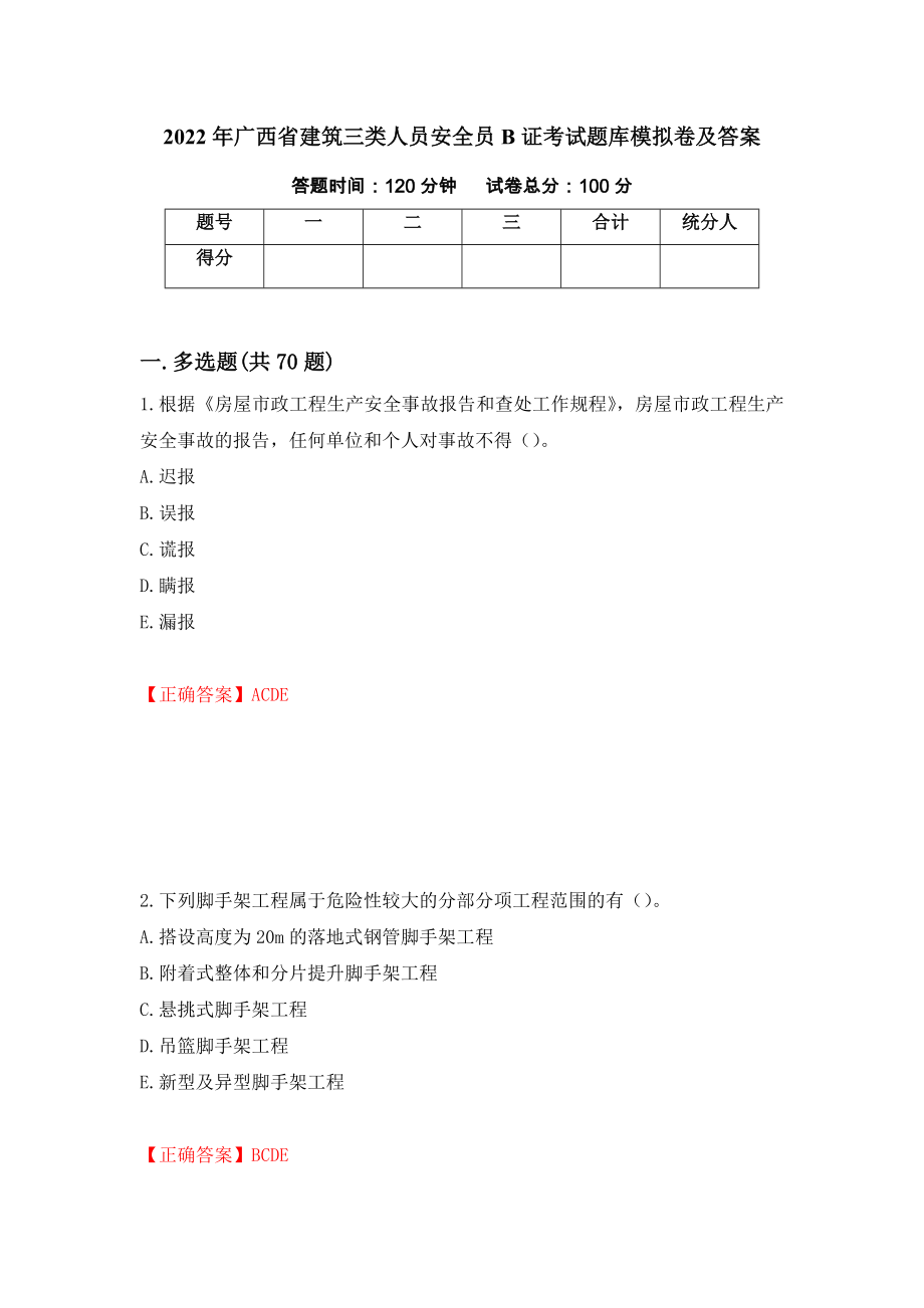 2022年广西省建筑三类人员安全员B证考试题库模拟卷及答案（第51套）_第1页