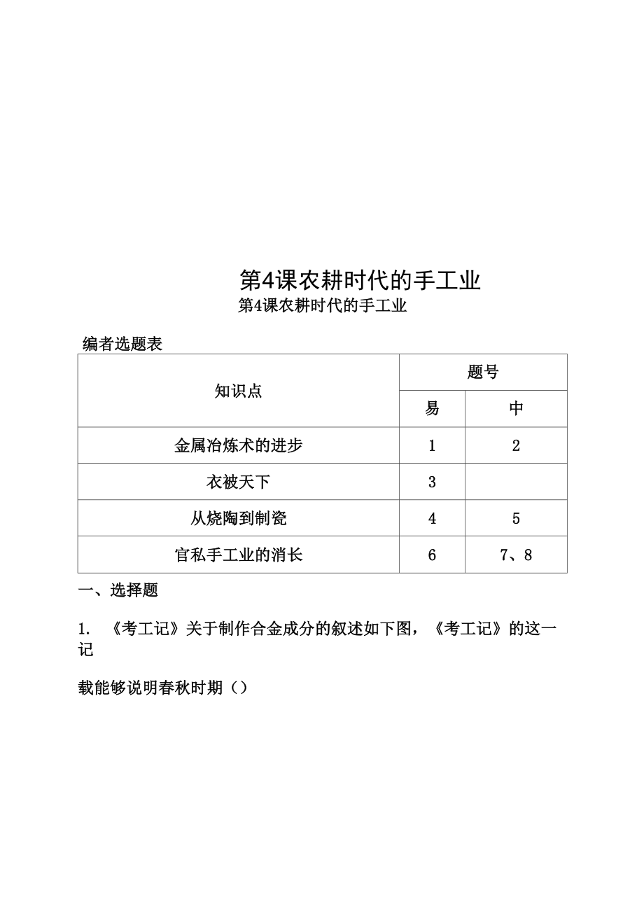 第4課 農(nóng)耕時(shí)代的手工業(yè)_第1頁