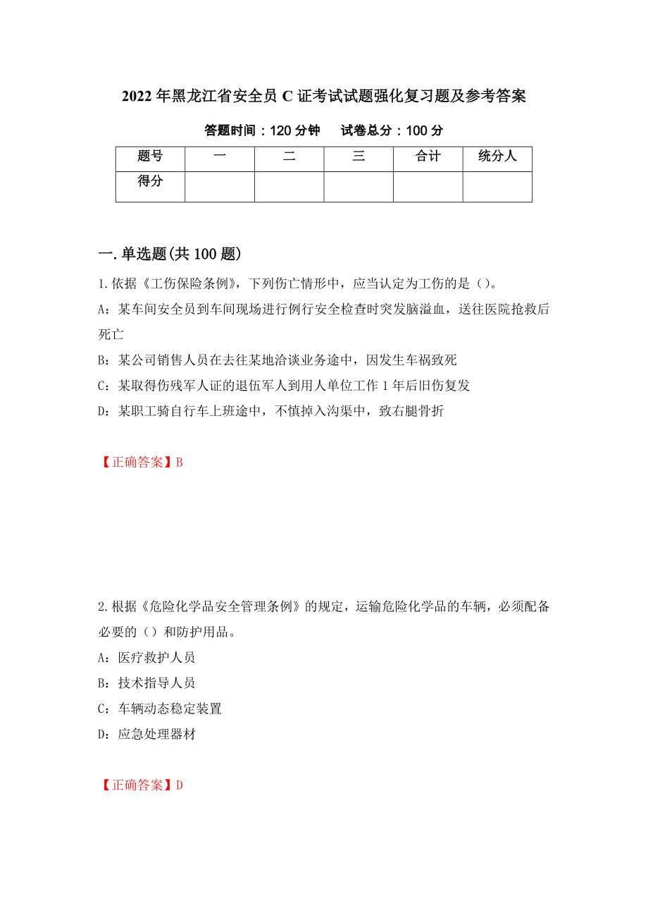 2022年黑龙江省安全员C证考试试题强化复习题及参考答案（第79次）_第1页
