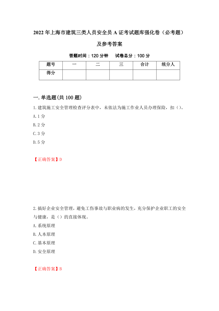 2022年上海市建筑三类人员安全员A证考试题库强化卷（必考题）及参考答案（第82版）_第1页