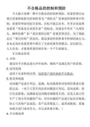 不合格品的控制和预防措施