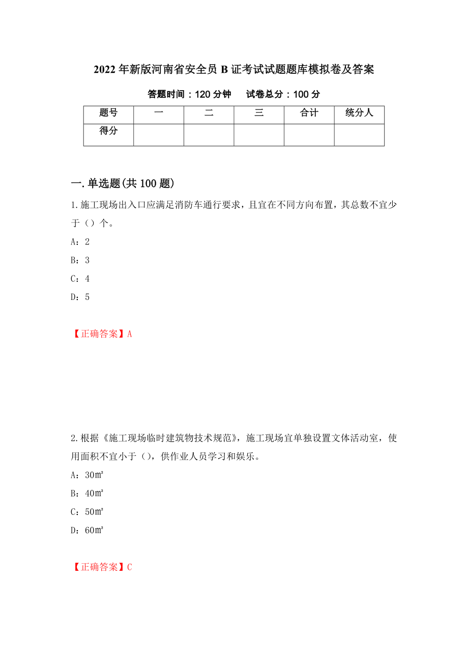 2022年新版河南省安全员B证考试试题题库模拟卷及答案＜94＞_第1页