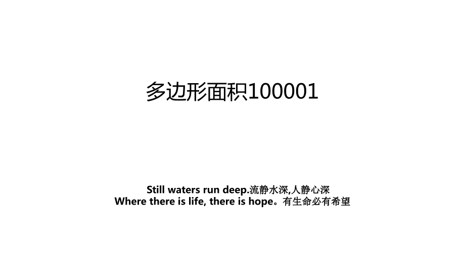 多边形面积100001_第1页