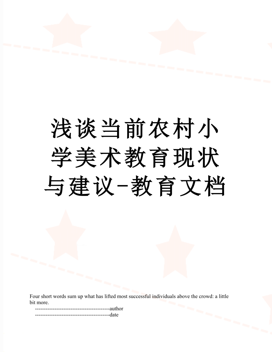 浅谈当前农村小学美术教育现状与建议-教育文档_第1页