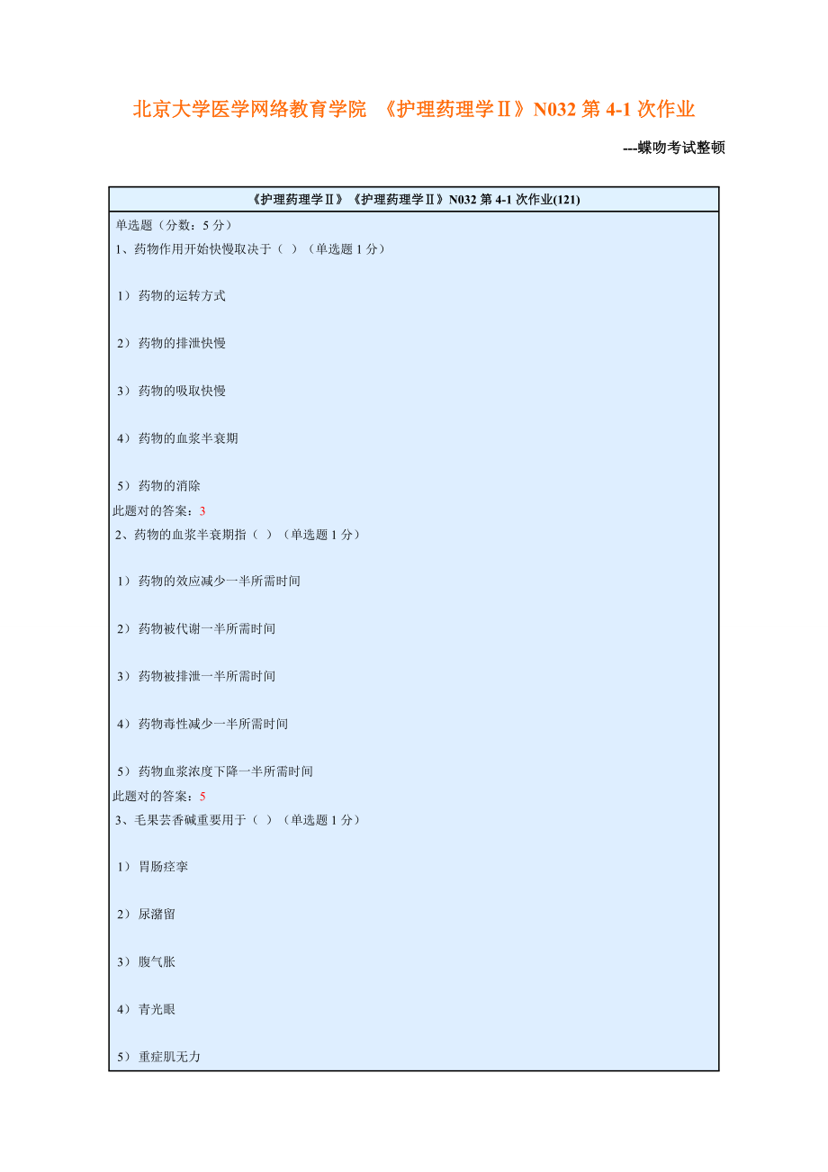 北京大學醫(yī)學網(wǎng)絡(luò)教育學院 《護理藥理學Ⅱ》N032第4-1次作業(yè)_第1頁