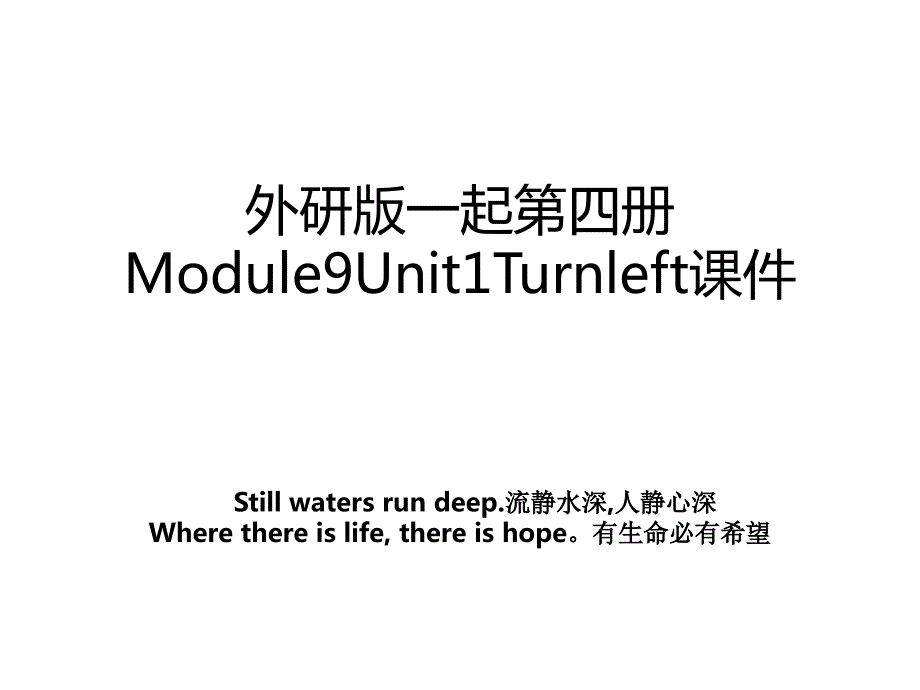 外研版一起第四册Module9Unit1Turnleft课件_第1页