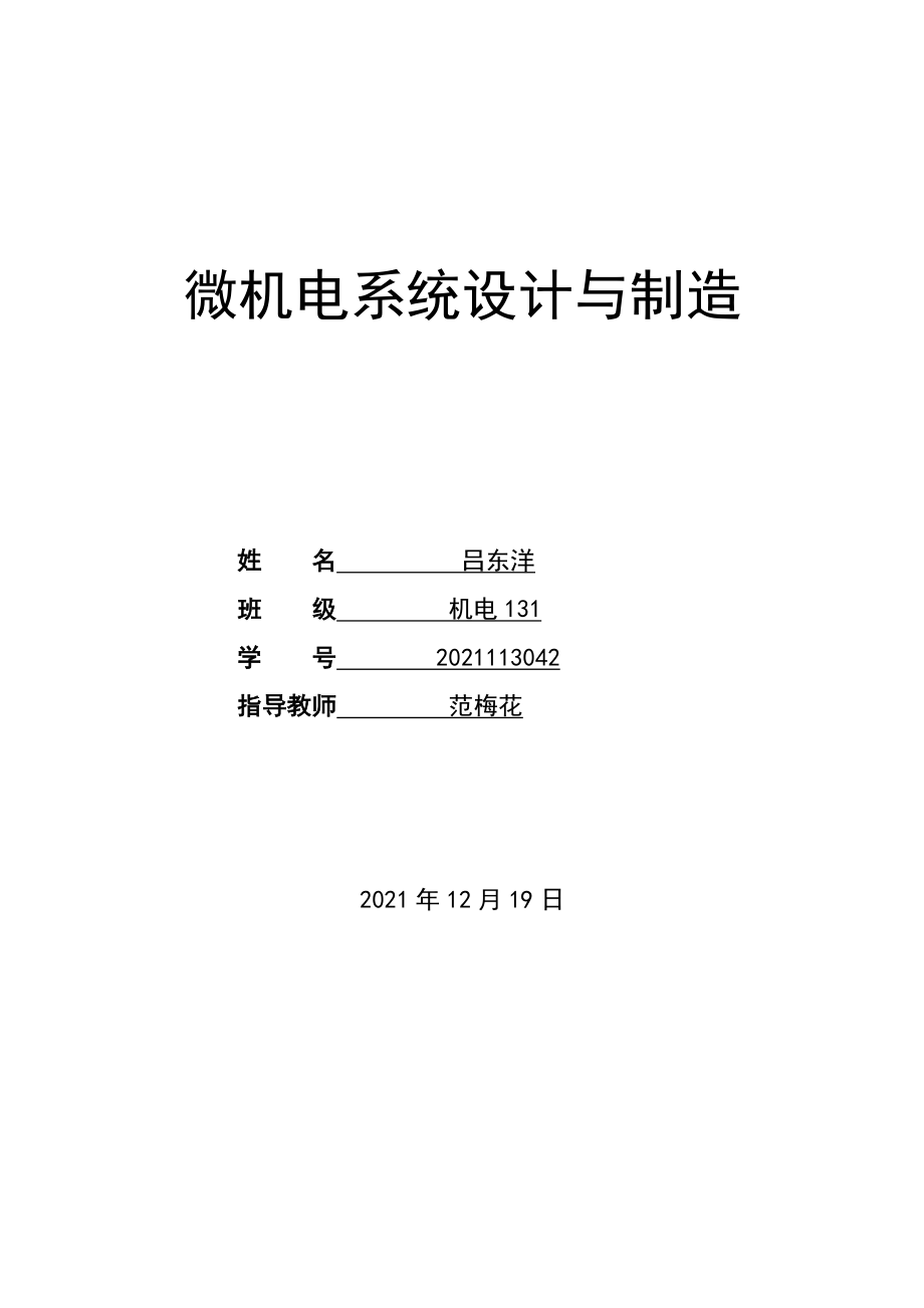 微机电设计制造论文电除尘器微机自动控制高低压供电装置_第1页