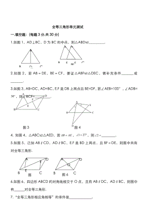 全等三角形单元测试(含答案)
