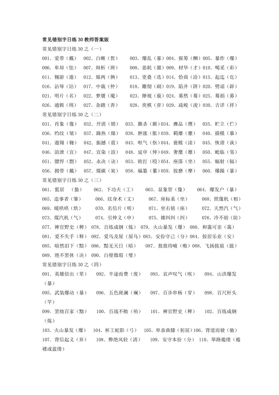 常见错别字日练30教师答案_第1页